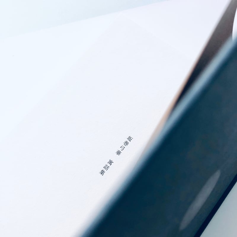 坂巻弓華寓話集|坂巻弓華 | 本の轍 STORE 坂巻弓華寓話集|坂巻弓華 | 本の轍 STORE