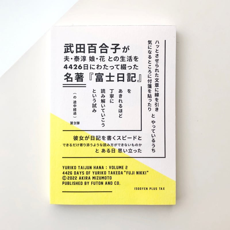 YURIKO TAIJUN HANA 武田百合子『富士日記』の4426日 Vol.2 | 本の...