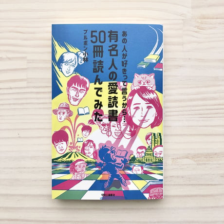 あの人が好きって言うから…-有名人の愛読書50冊読んでみた