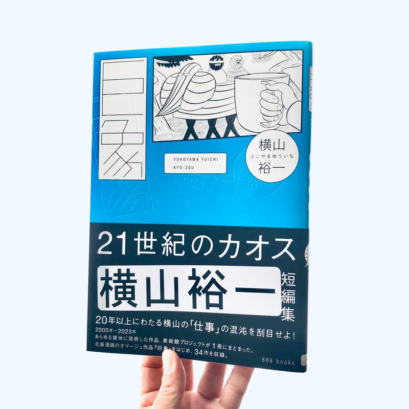 巨象|横山裕一(著者サイン本・購入特典付) | 本の轍 STORE 巨象|横山裕一(著者サイン本・購入特典付) | 本の轍 STORE