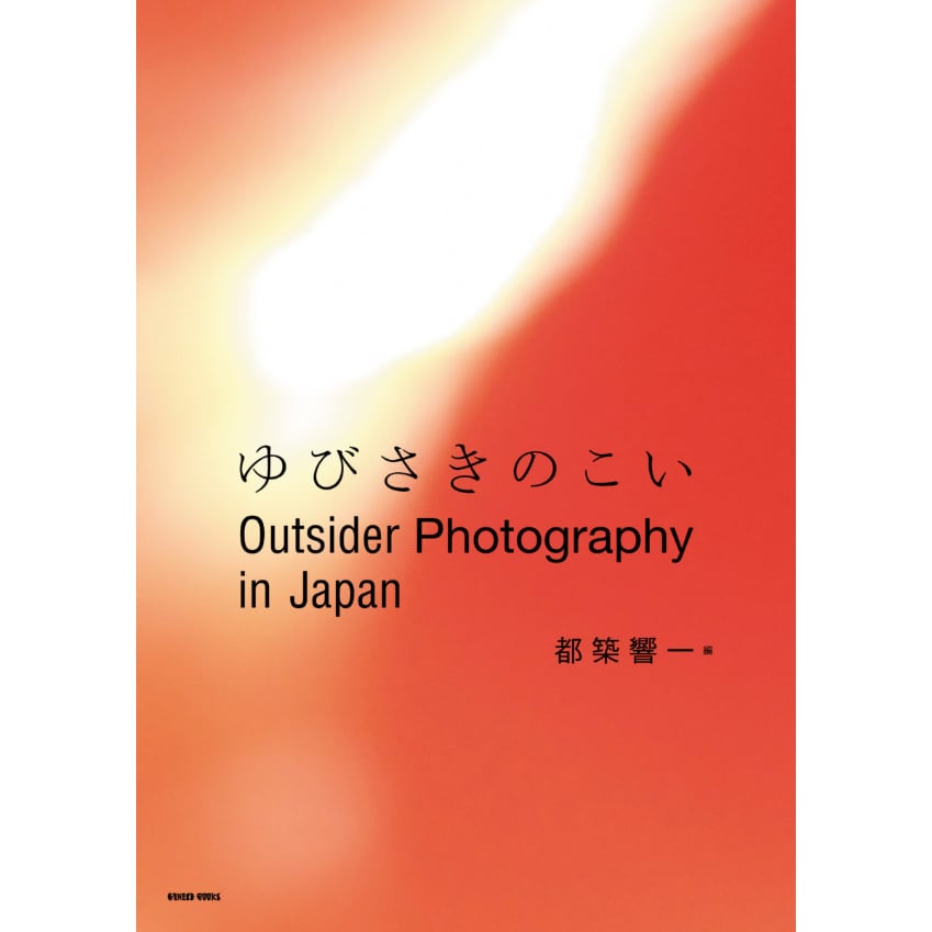 Outsider Photography in Japan ゆびさきのこい｜都築響一（編者サイ 
