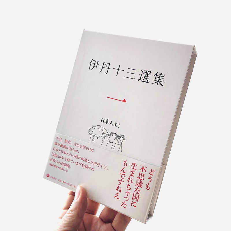 伊丹十三選集 〈第一巻〉日本人よ! | 本の轍 STORE 伊丹十三選集 〈第一巻〉日本人よ! | 本の轍 STORE