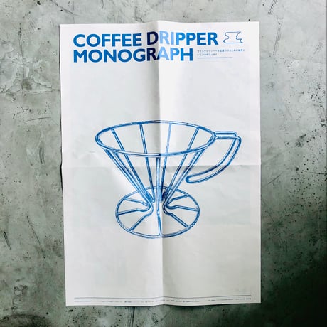 COFFEE DRIPPER MONOGRAPH（コーヒードリッパーモノグラフ）