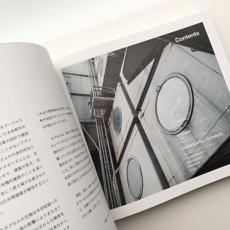 中銀カプセルスタイル 最後の記録 | 本の轍 STORE 中銀カプセルスタイル 最後の記録 | 本の轍 STORE