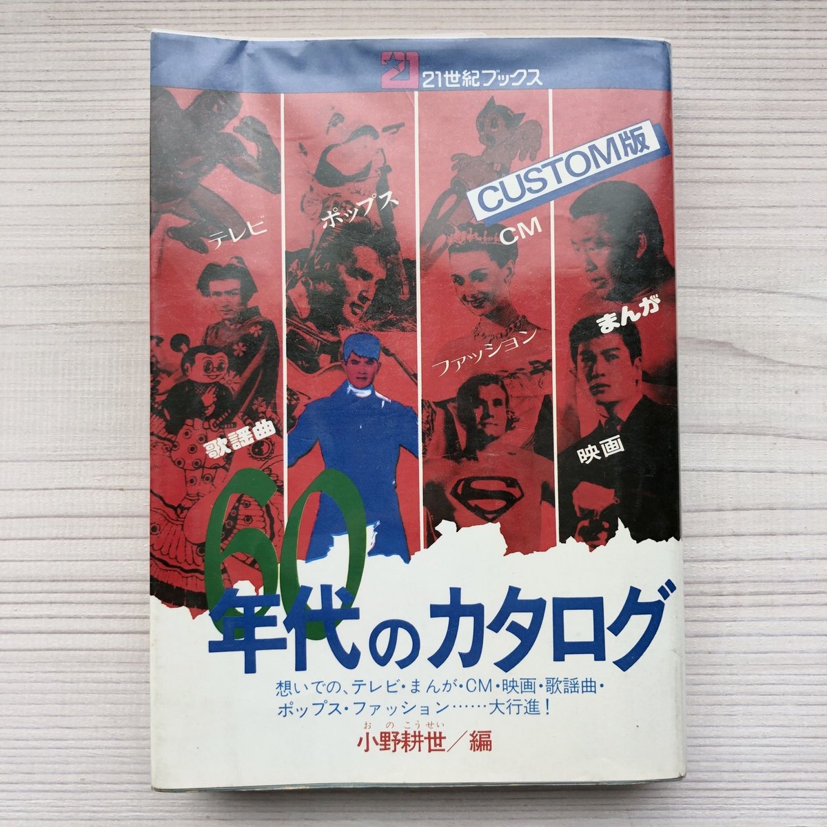 Amazon.co.jp: 21世紀ブックス 60年代のカタログ小野耕世 編主婦
