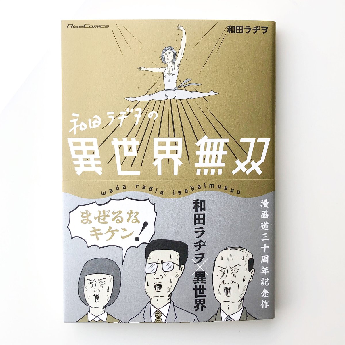 和田ラヂヲの異世界無双（著者サイン本／購入特典付） | 本の轍