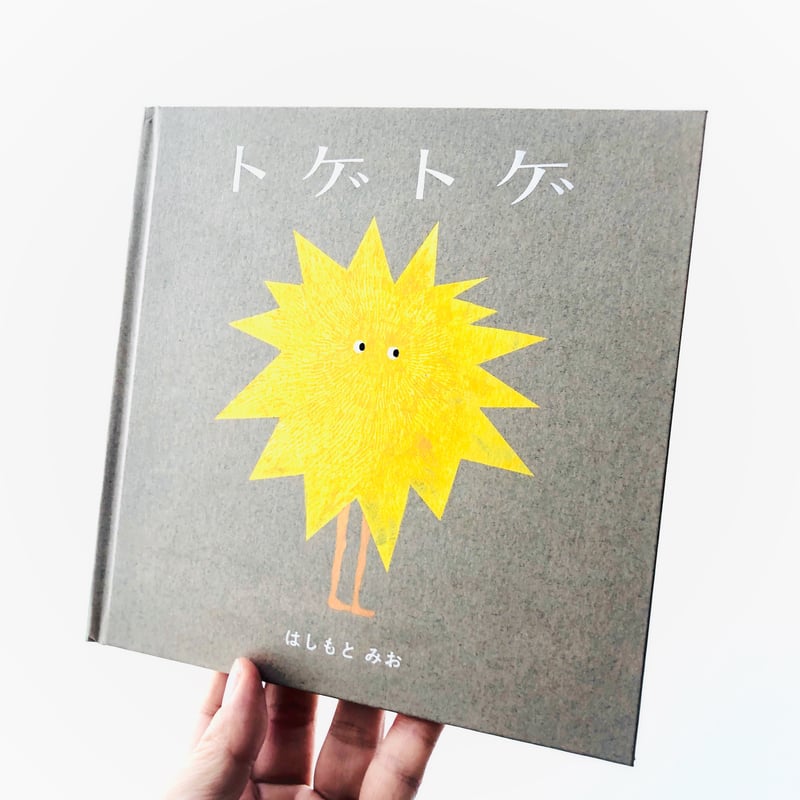 トゲトゲ|はしもとみお | 本の轍 STORE トゲトゲ|はしもとみお | 本の轍 STORE