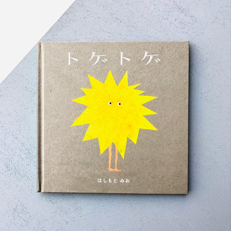 希少品・カバー有】トゲトゲ はしもとみお こどものとも 新風舎 本