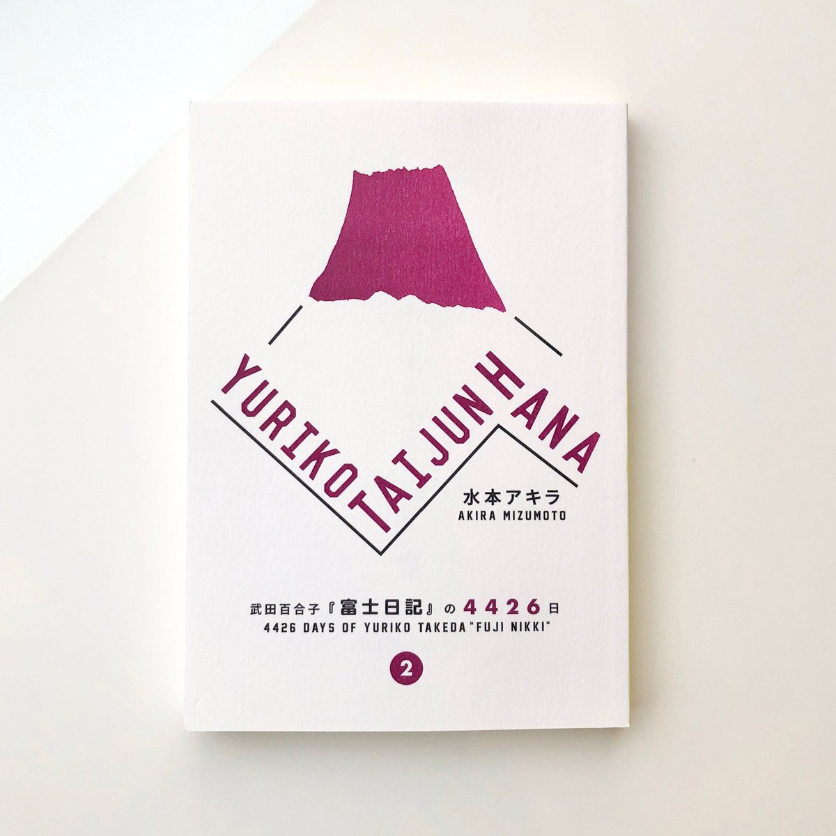 YURIKO TAIJUN HANA 武田百合子『富士日記』の4426日 Vol.2 | 本 YURIKO TAIJUN HANA 武田百合子『富士日記』の4426日 Vol.2 | 本