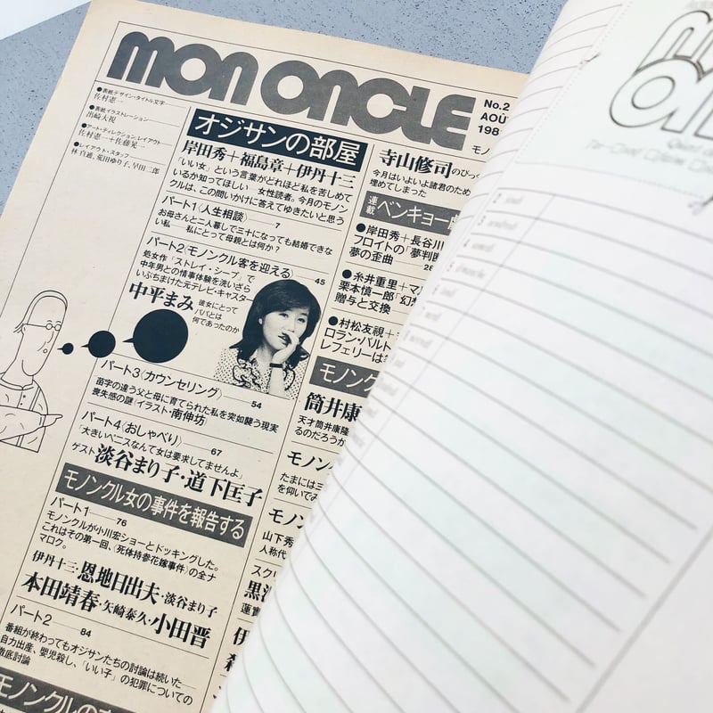 MONONCLE モノンクル 伊丹十三 責任編集 全巻揃い - 雑誌