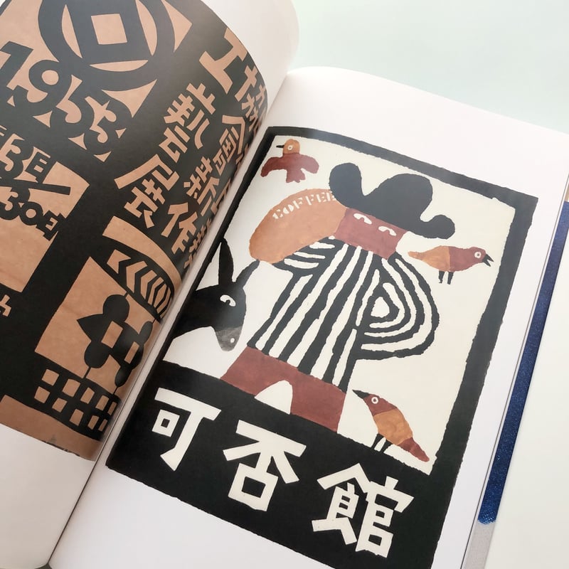 図録『柚木沙弥郎 life・LIFE』 | 本の轍 STORE