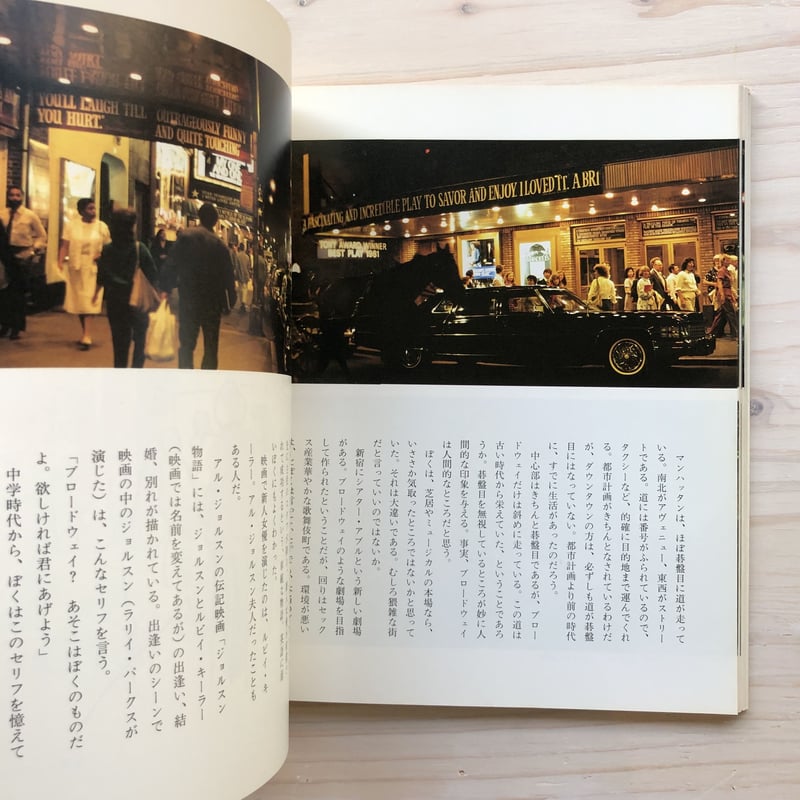 プライヴェートニューヨーク 著者：和田誠・篠山紀信 / 出版社：文藝