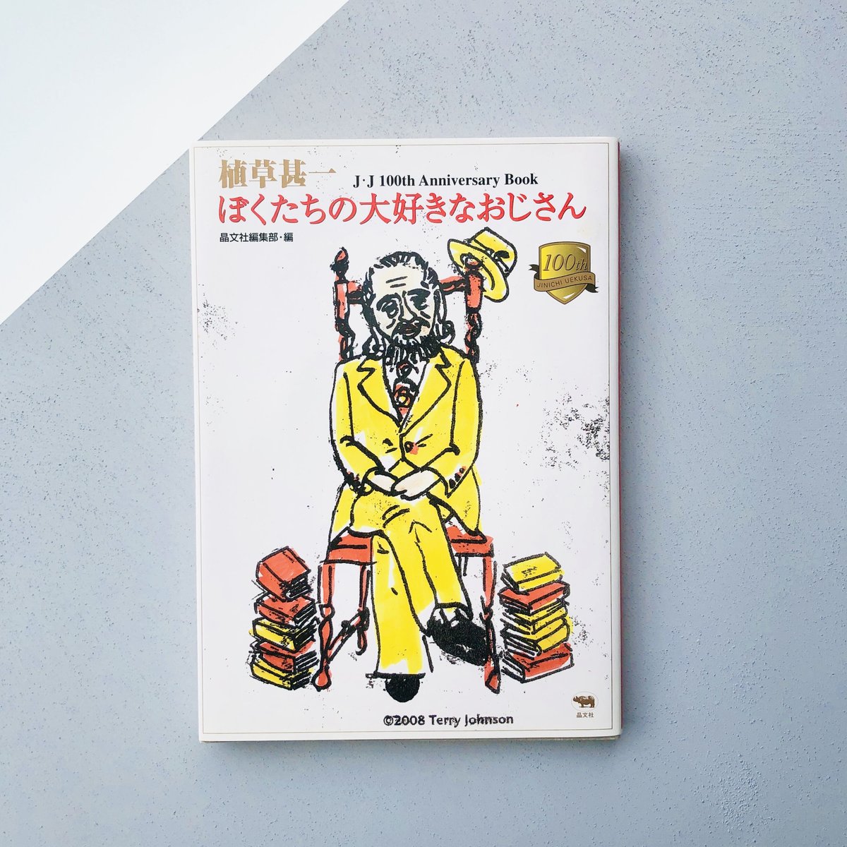 植草甚一 ぼくたちの大好きなおじさん――J・J100thAnniversaryBook | 本...