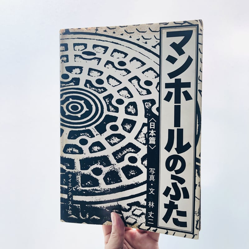 マンホールのふた〈日本篇〉 | 本の轍 STORE