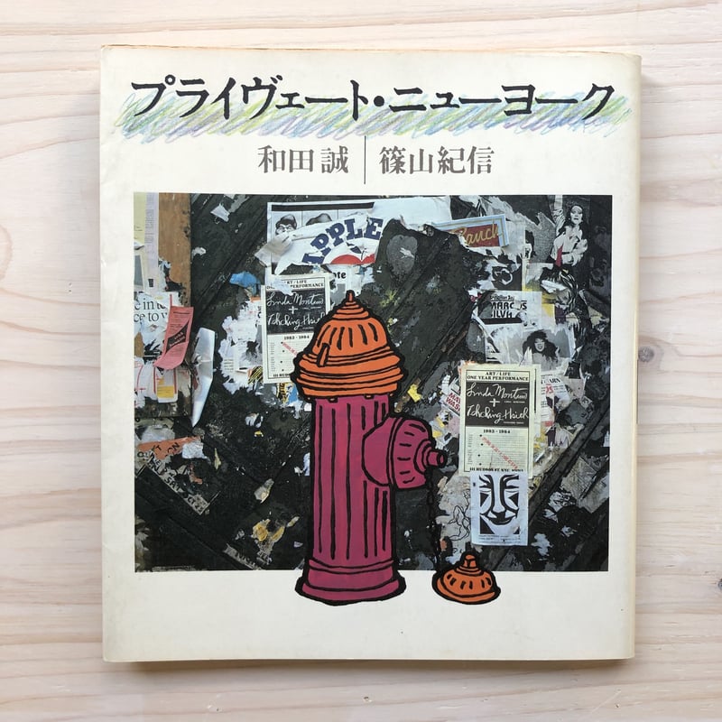 プライヴェートニューヨーク 著者:和田誠・篠山紀信 / 出版社 プライヴェートニューヨーク 著者:和田誠・篠山紀信 / 出版社