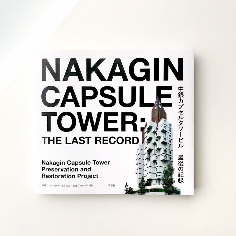 中銀カプセルスタイル 最後の記録 | 本の轍 STORE 中銀カプセルスタイル 最後の記録 | 本の轍 STORE