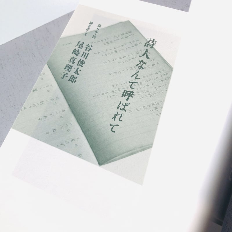 詩人なんて呼ばれて | 本の轍 STORE