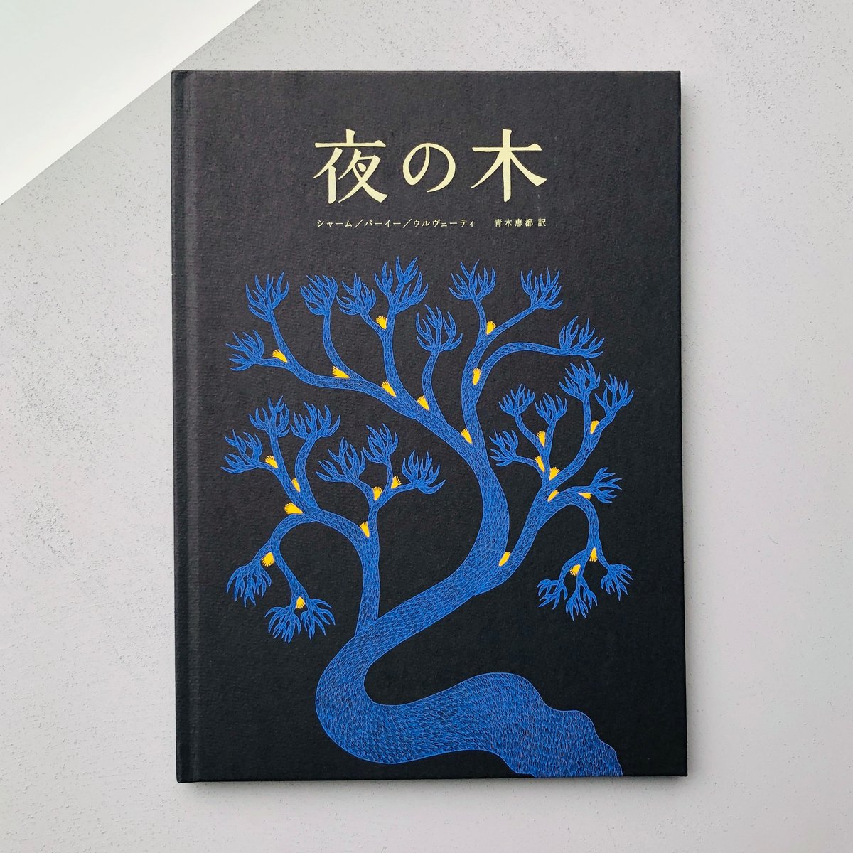 夜の木」第12刷 | 本の轍 STORE 夜の木」第12刷 | 本の轍 STORE