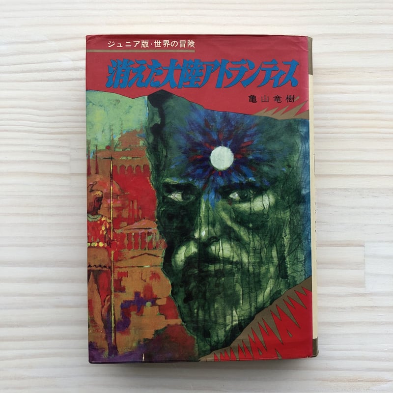 消えた大陸アトランティス〈ジュニア版 世界の冒険 10〉 | 本の轍 STORE 