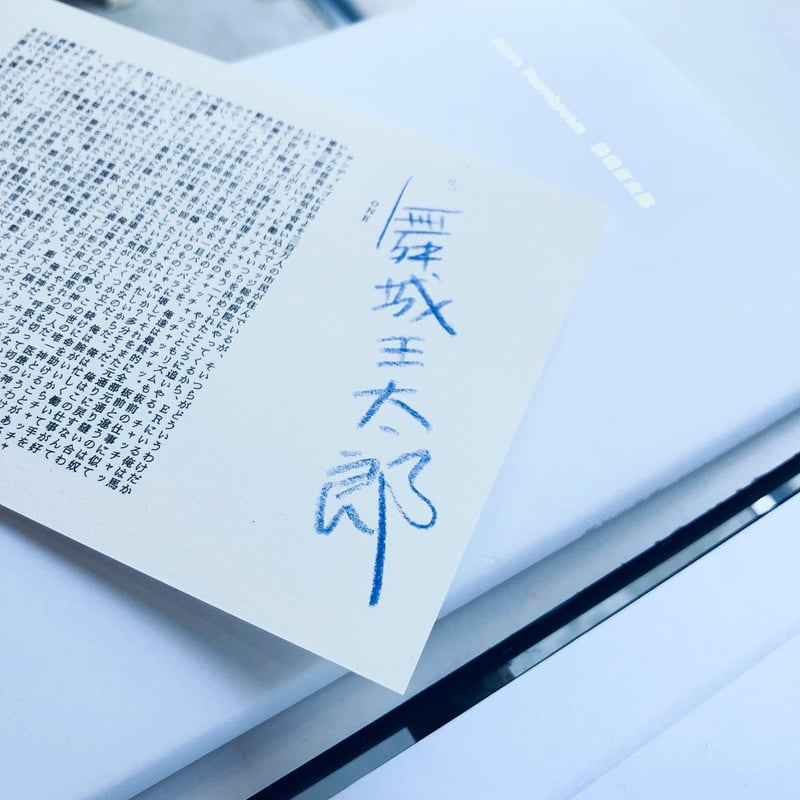 Jason Fourthroom|舞城王太郎(著者直筆サイン入りカード付き Jason Fourthroom|舞城王太郎(著者直筆サイン入りカード付き