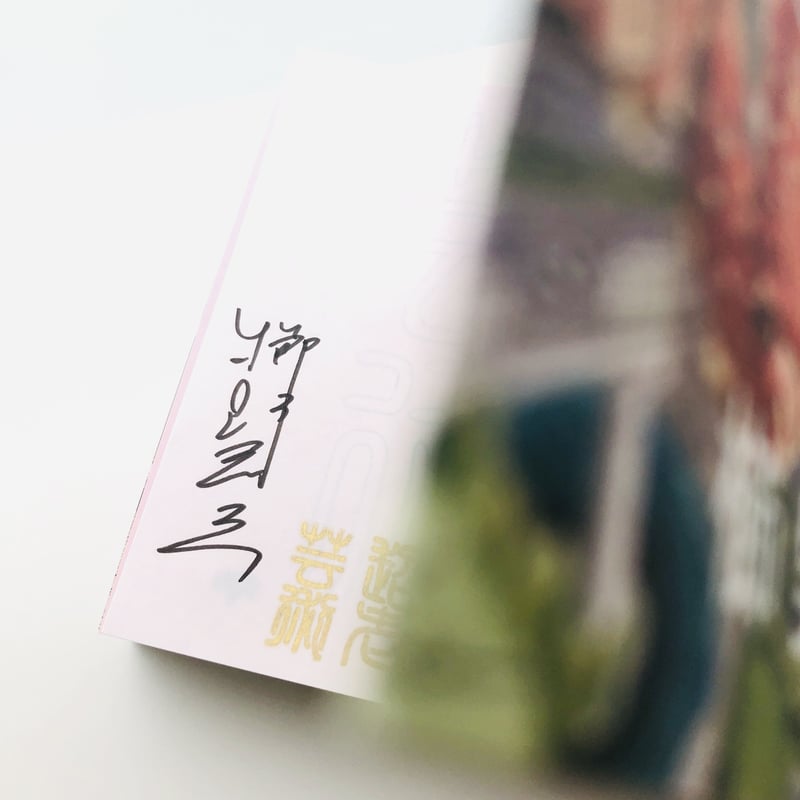直筆サイン本　昭和の轍 直筆サイン本 昭和の轍 直筆サイン本昭和の轍