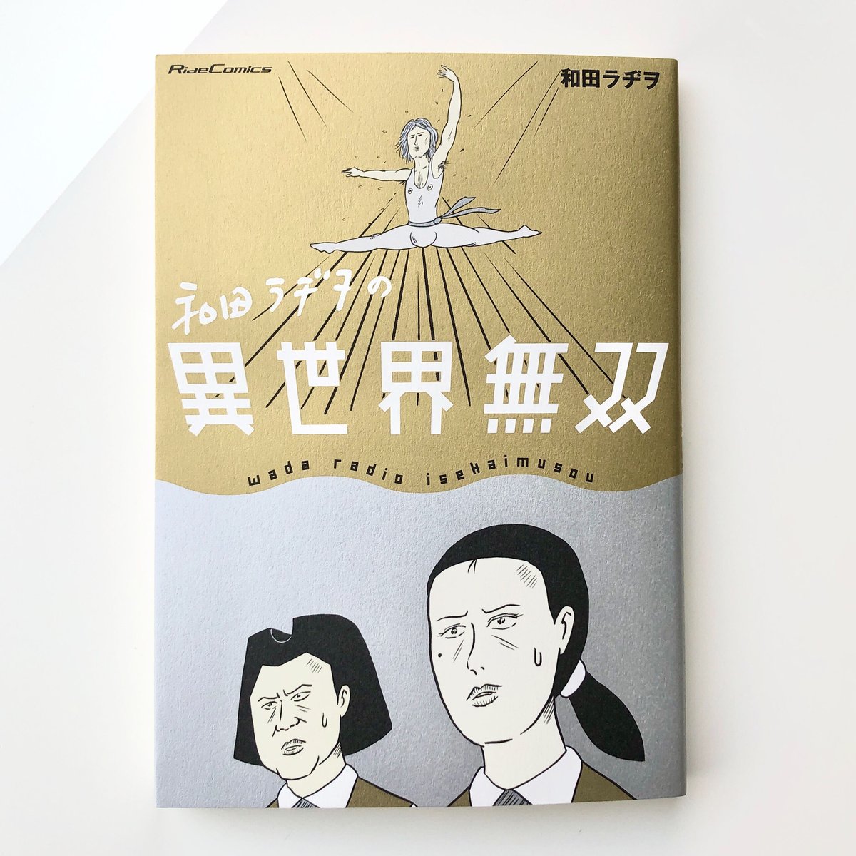 和田ラヂヲの異世界無双(著者サイン本/購入特典付) | 本の轍 和田ラヂヲの異世界無双(著者サイン本/購入特典付) | 本の轍