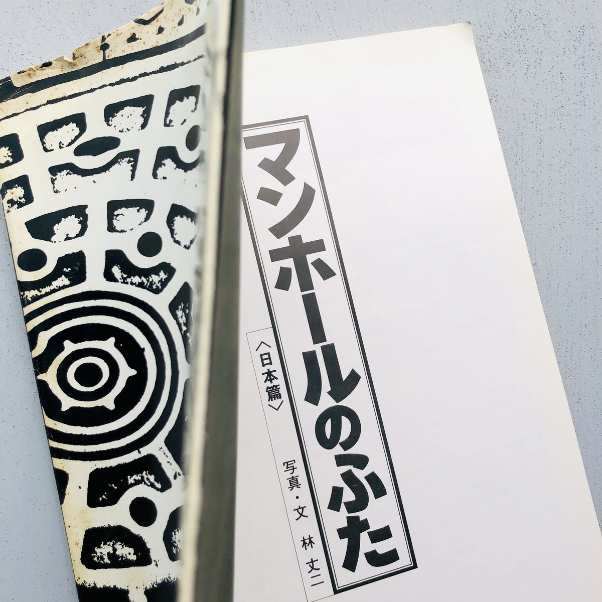 マンホールのふた〈日本篇〉 | 本の轍 STORE