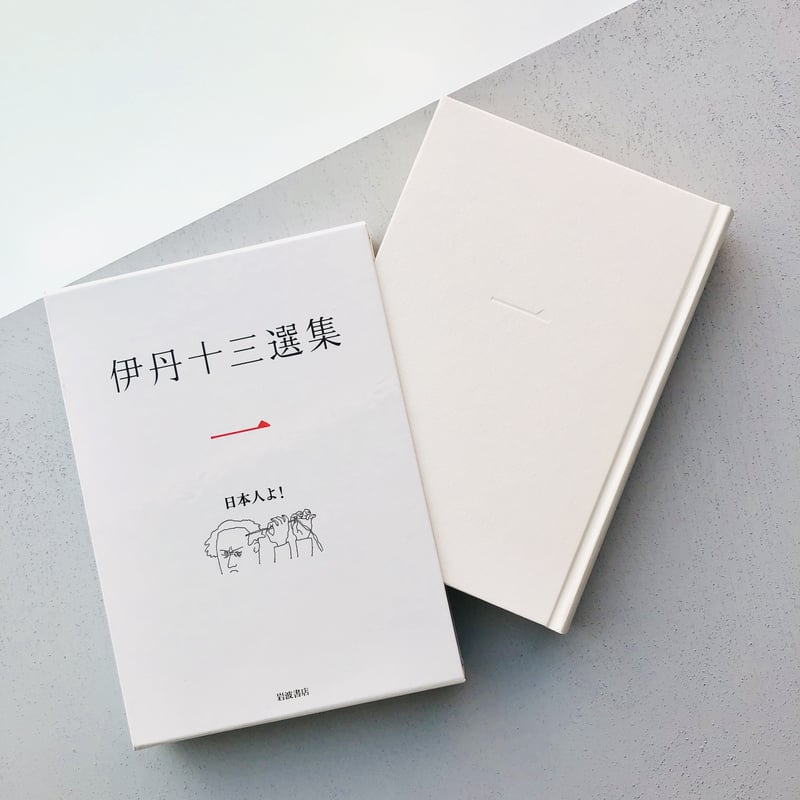 伊丹十三選集 〈第一巻〉日本人よ! | 本の轍 STORE 伊丹十三選集 〈第一巻〉日本人よ! | 本の轍 STORE