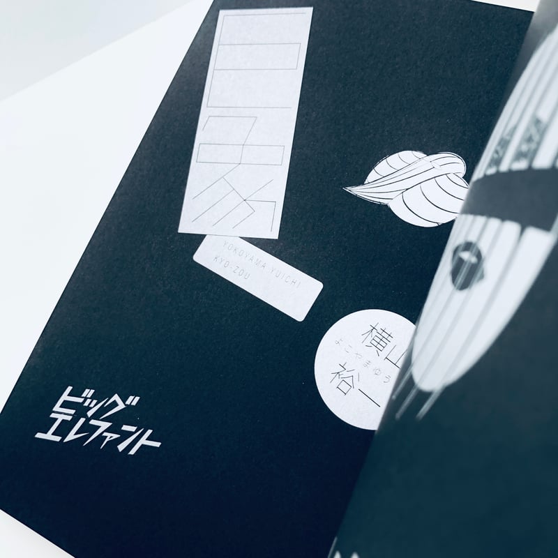 巨象|横山裕一(著者サイン本・購入特典付) | 本の轍 STORE 巨象|横山裕一(著者サイン本・購入特典付) | 本の轍 STORE