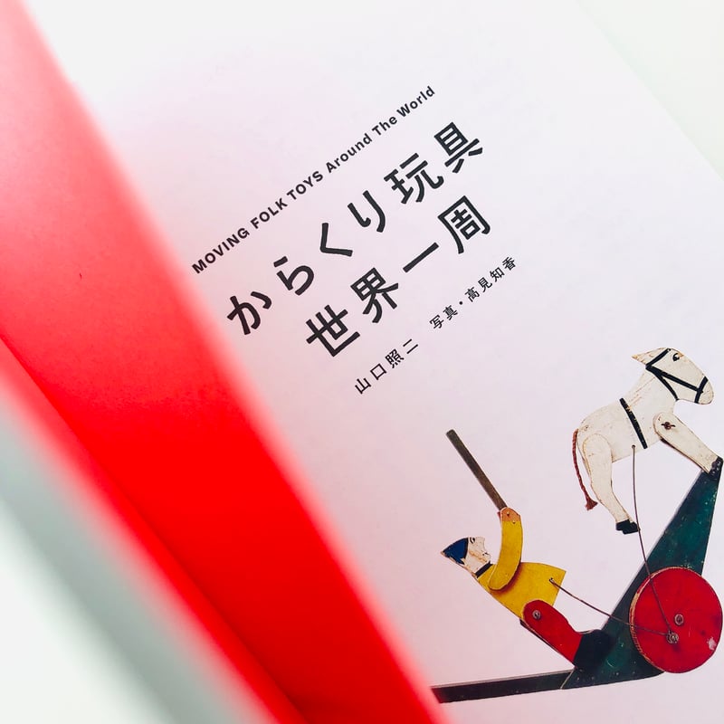 からくり玩具 世界一周 | 本の轍 STORE