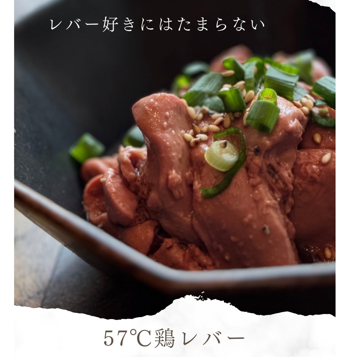口どけ鶏レバー 香味オイル仕立て（57℃の低温仕上げ） | 長沼精肉店