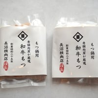 自宅で本格派！！　新鮮もつ鍋専用【黒毛和牛モツ】　【2人前×２パックセット】
