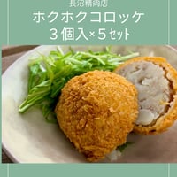 【ホクホク】コロッケ　3個入×5セット