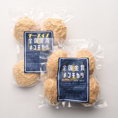 金賞受賞メンチカツ・チーズインメンチカツ 5枚ずつセット