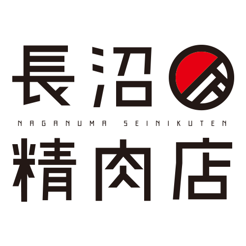 長沼精肉店