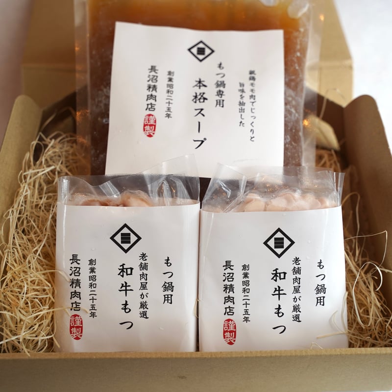 本格！黒毛和牛モツで食べる【もつ鍋】セット | 長沼精肉店