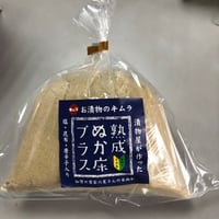 【ぬか床】【お手入れ】【足しぬか】ぬか床プラス　400ｇ