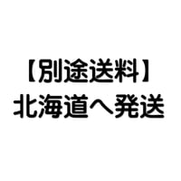 【5940円以上ご購入時の別途送料】北海道へ発送のお客様専用