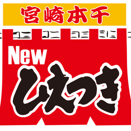 【宮崎県産】　【天日干しだいこん】Newひえつき　5本セット☆