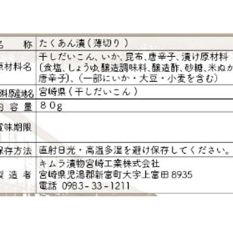 【ポスト投函送料込】【木桶醤油仕込み】宮崎寒干し沢庵　いか・昆布入　80g 　5袋セット　 ※日時指定・代引き不可・同梱不可☆