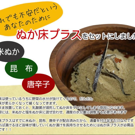 【石川県の六星さんの米ぬか使用】【送料込み】 熟成ぬか床セット☆