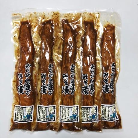 おらが自慢のみそ漬　5本セット☆