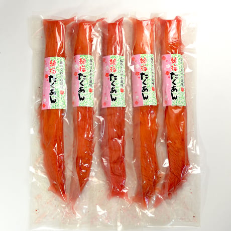 【ピンク色】本干し練り梅入沢庵　一本入　5袋セット☆