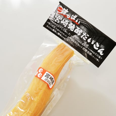 【成分無調整】【乳酸発酵】すっぱい宮崎発酵だいこん　5本セット☆