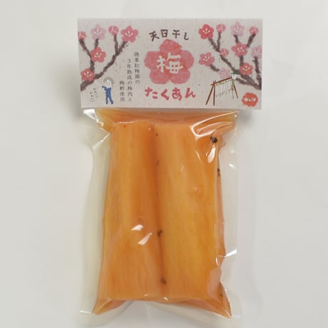 徳重紅梅園　天日干し梅たくあん　５袋セット☆
