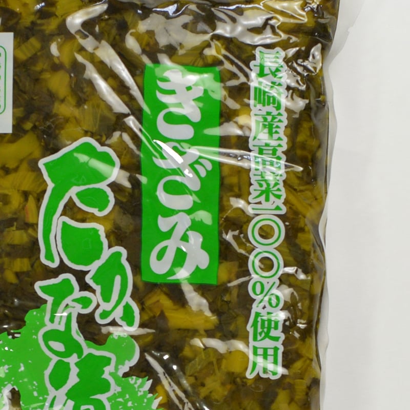 長崎県産高菜100%使用】 老舗のつくるきざみ高菜漬け 業務用1kg