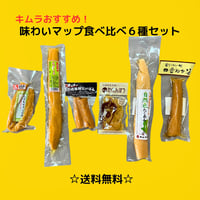 【宮崎土産】【送料無料（一部地域を除く）】味わいマップ食べ比べ６種セット
