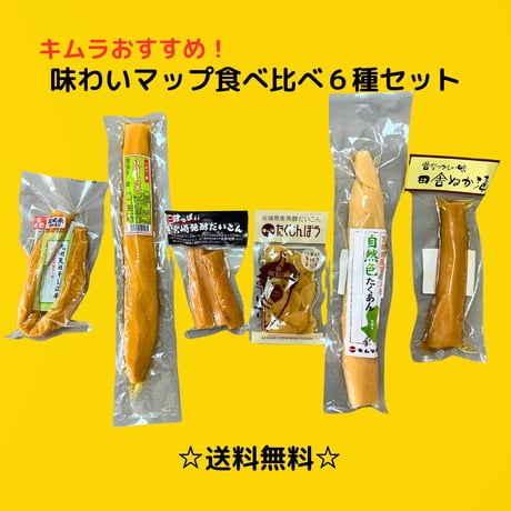 【宮崎土産】【送料無料（一部地域を除く）】味わいマップ食べ比べ６種セット