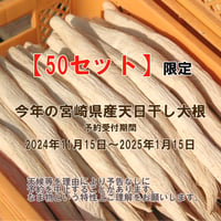 【2024年】【50セット限定】【送料無料】全く未加工の宮崎県産天日干し大根　10kg