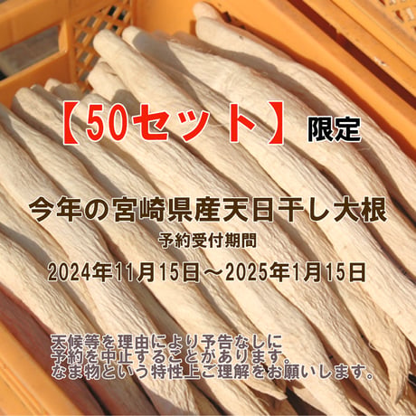 【2024年】【50セット限定】【送料無料】全く未加工の宮崎県産天日干し大根　10kg